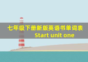 七年级下册新版英语书单词表Start unit one